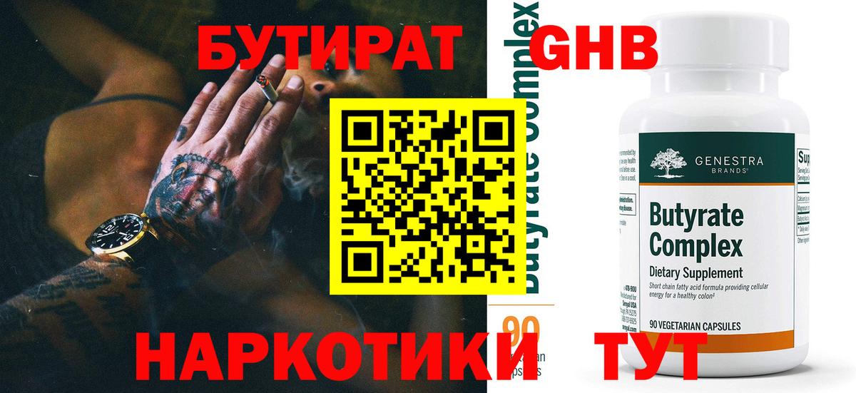 Бутират BDO 33%  Вход с VPN  Назарово 