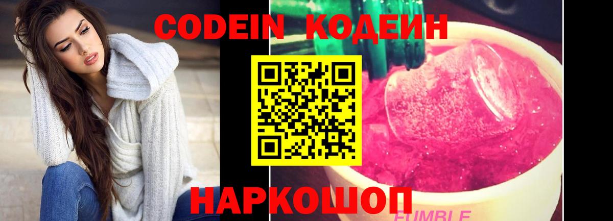 Назарово  Codein Purple Drank  Вход с VPN  Кодеин напиток Lean (лин) 